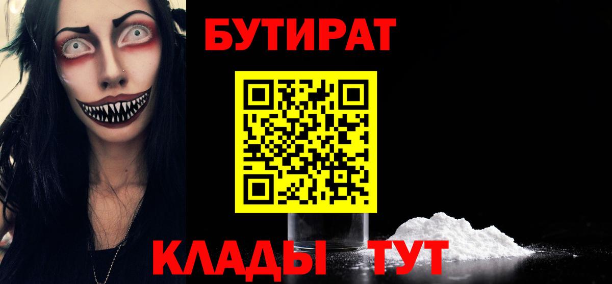 БУТИРАТ Butirat Киселёвск